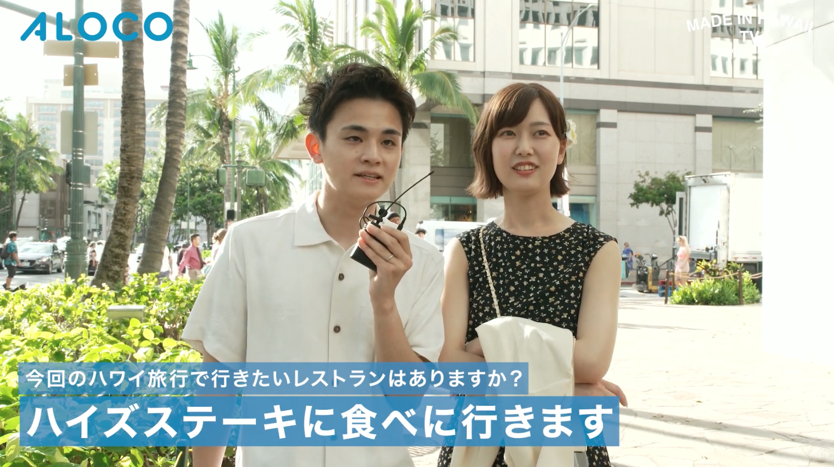 Made in Hawaii TV x ALOCO 「今」のハワイを届ける街頭インタビュー Vol.3